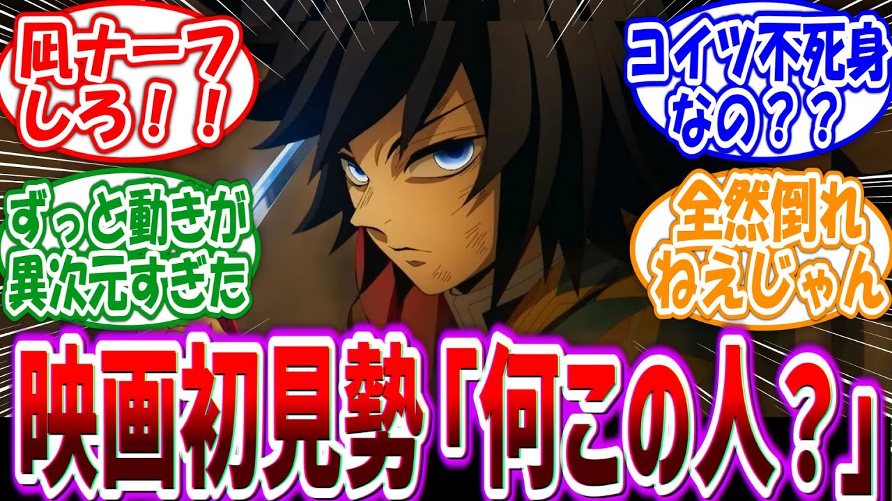 【鬼滅の刃】義勇「理論上水の呼吸で対応できない相手はいない」←映画終了後「マジじゃねえか…」に対する読者の反応集