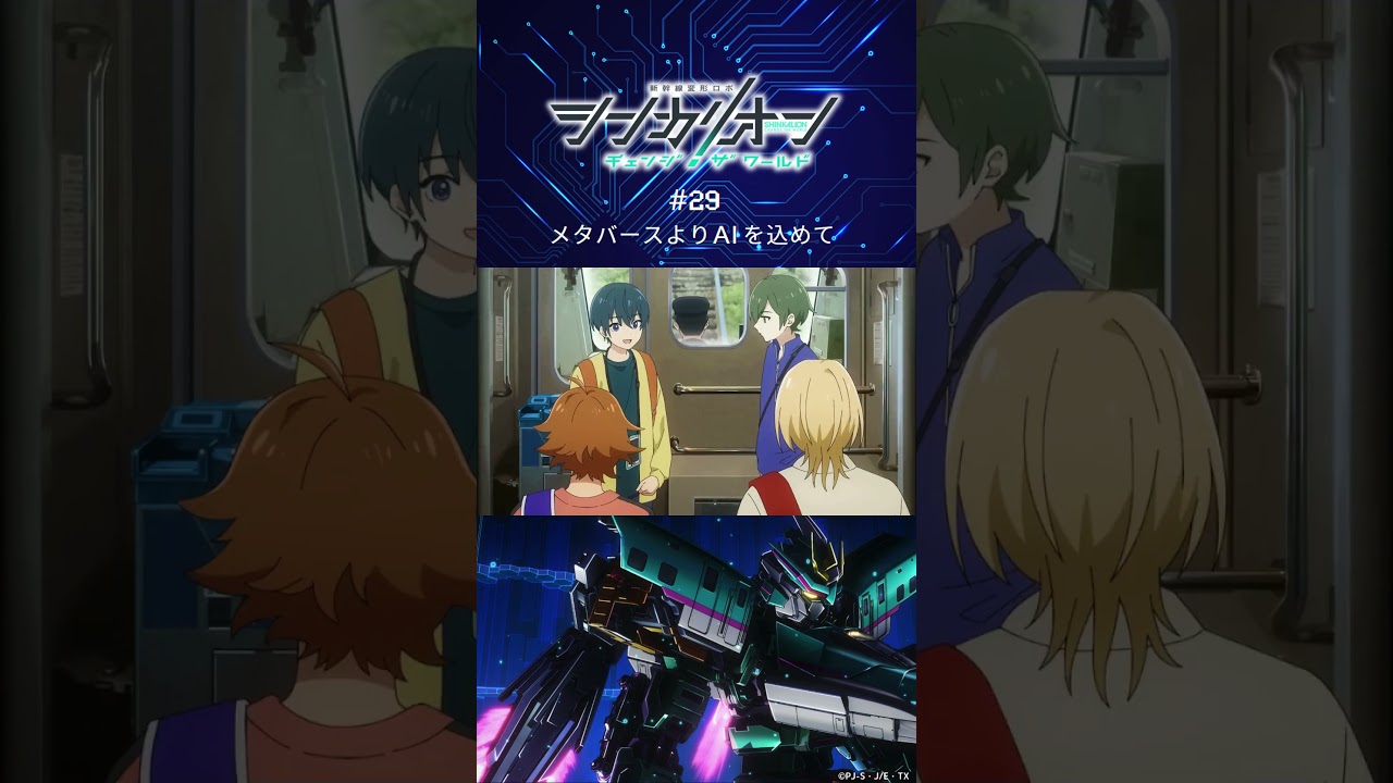 モリトに会いに名古屋へ！第29話「メタバースよりAIを込めて」予告 #シンカリオンCW #シンカリオン #シンカリオンチェンジザワールド #新幹線 #ロボアニメ  #ドクターイエロー  #shorts
