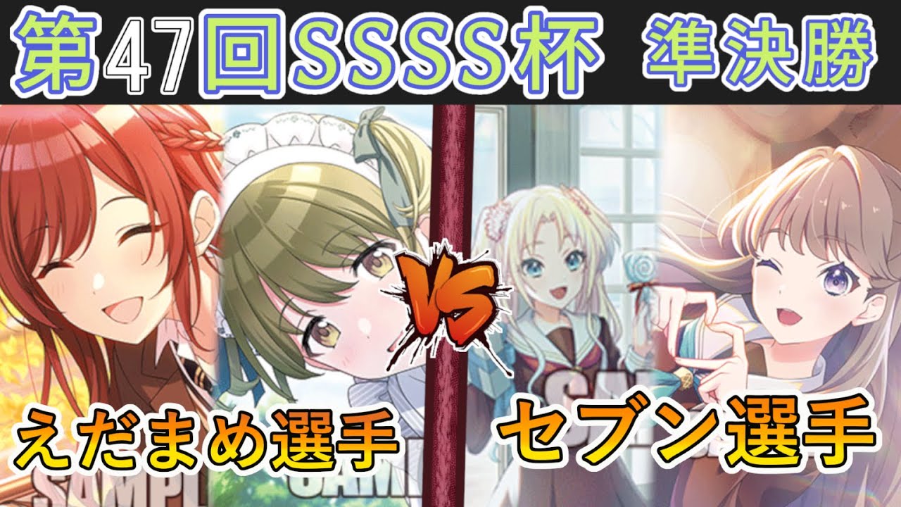 ［WS/ヴァイス］第47回SSSS杯準決勝　アイドルマスター シャイニーカラーズ VS ラブライブ！蓮ノ空女学院スクールアイドルクラブ［CS対戦動画］