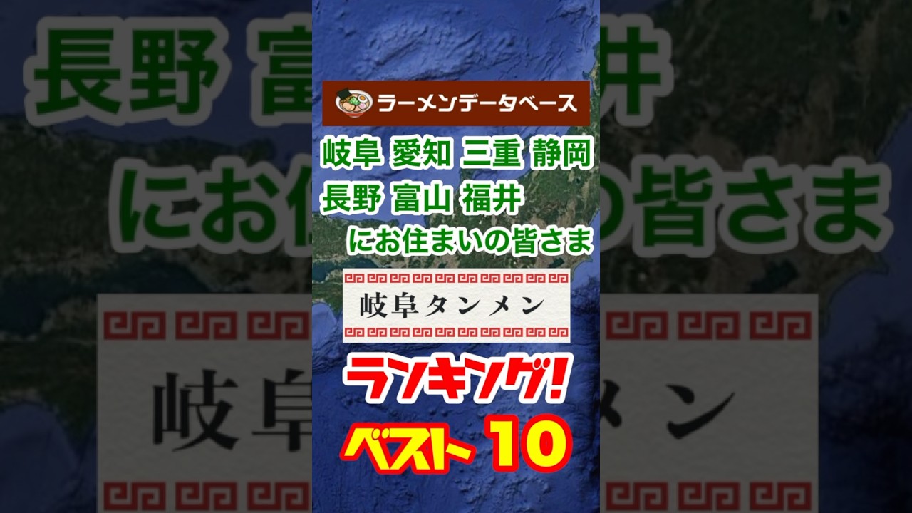 岐阜 愛知 三重 静岡 長野 富山 福井にお住まいの皆さま！お待たせいたしました！岐阜タンメン　ラーメンデーターベース　ランキング　ベスト10！ #ラーメン #グルメ #ランキング #shorts