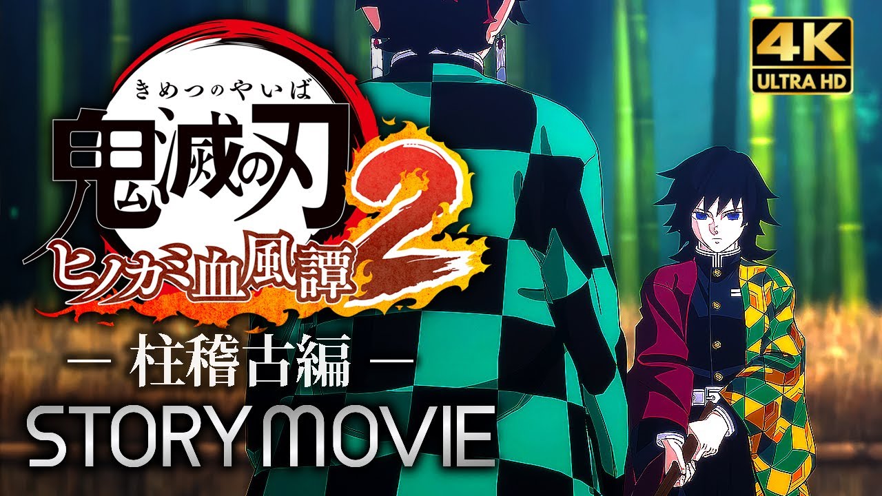 【鬼滅の刃 ヒノカミ血風譚2】 メインストーリー 柱稽古編 プレイ動画 【観るゲーム】 日本語音声/日本語字幕 4K PC版