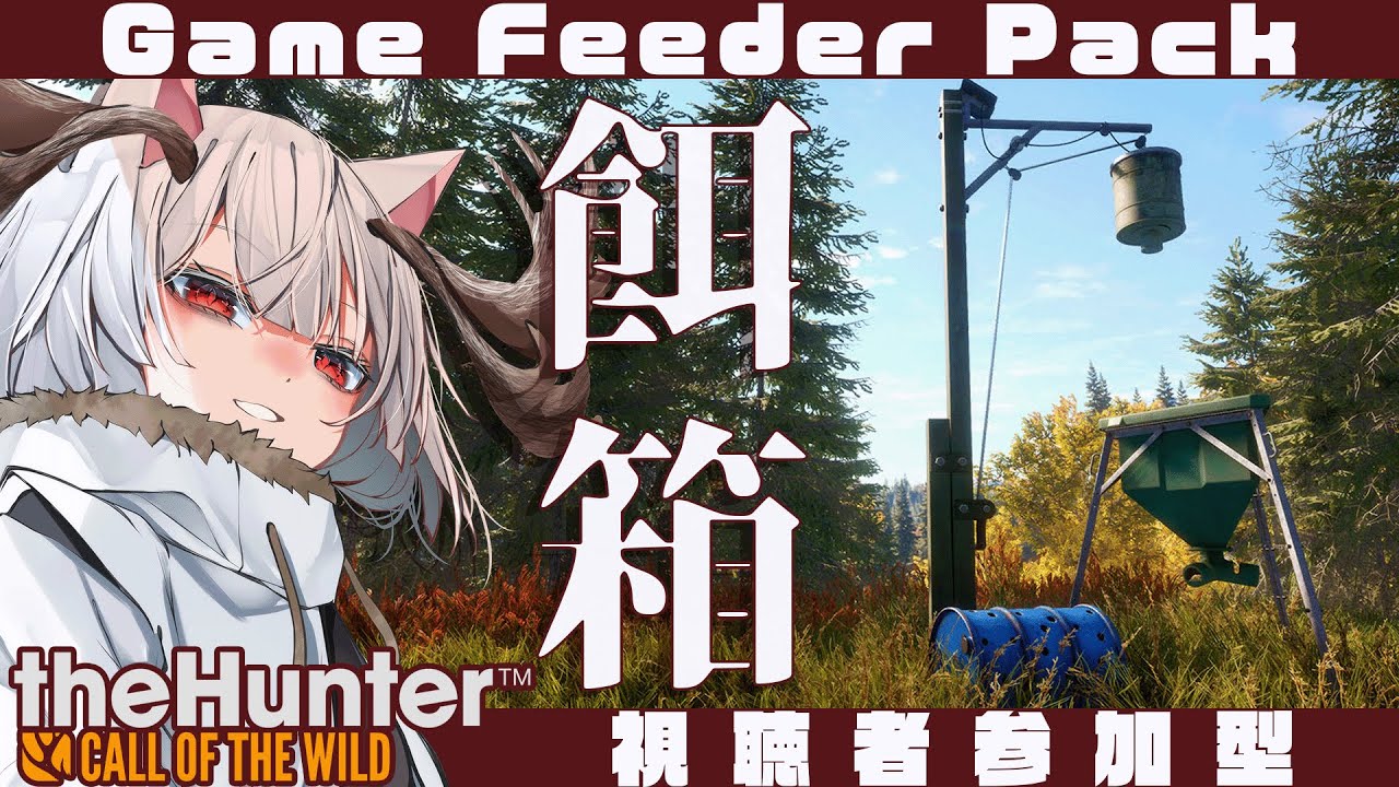 【参加型】新DLCの餌箱レビューです！【theHunter:Call of the Wild】