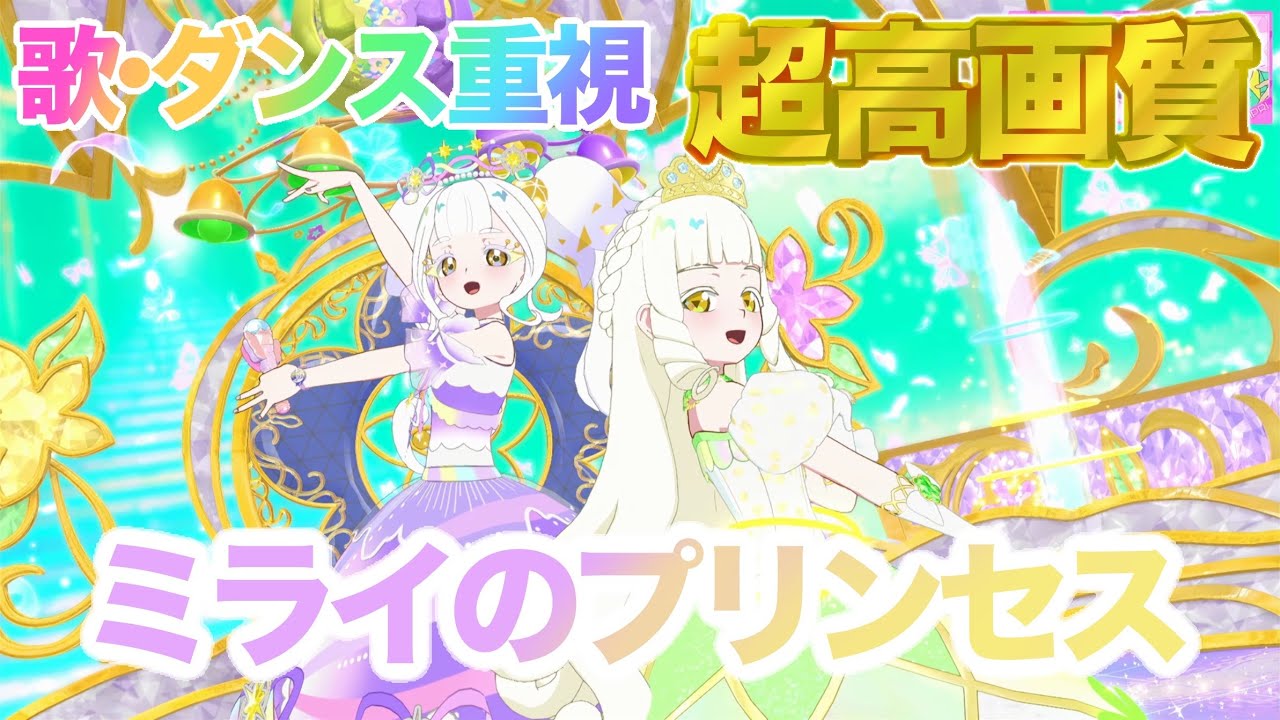【歌・ダンス重視】ミライのプリンセス - リング・クローバー/鈴風つむぎ [ひみつのアイプリ] 【4K 60fps 超高画質】
