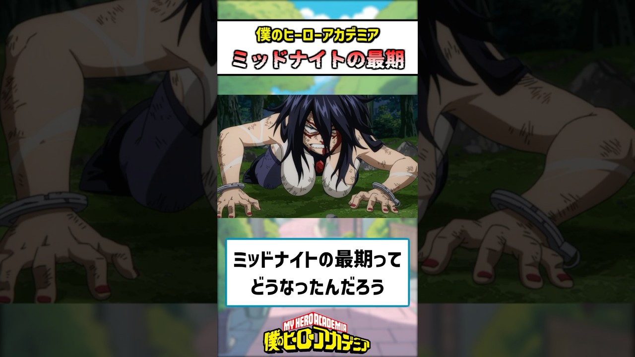 【ヒロアカ】ミッドナイトの最期ってやっぱり… #僕のヒーローアカデミア #ヒロアカ #反応集