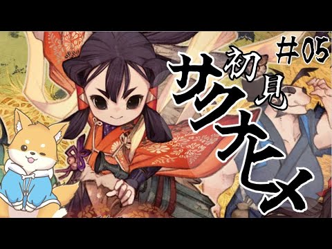 【天穂のサクナヒメ】秋深まる頃、お米食べろ！！！＃5【初見プレイ】#vtuber