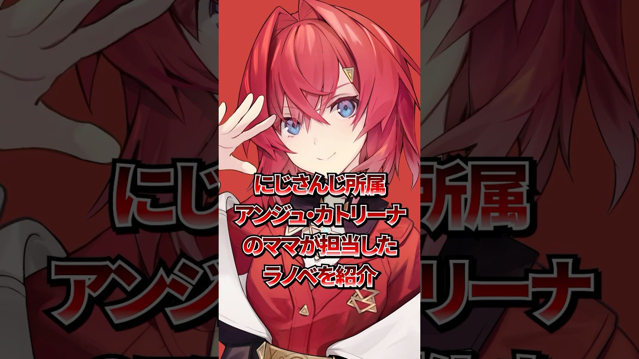 にじさんじ所属アンジュ･カトリーナのママが担当したラノベを紹介 #にじさんじ #VTuber #shorts