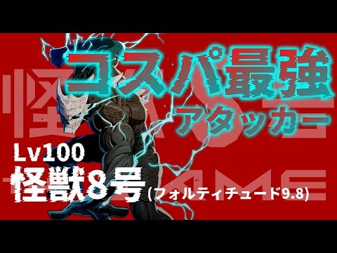 【怪獣8号】コスパ最強！！最も時代に適用したキャラ！！【ゲーム実況】