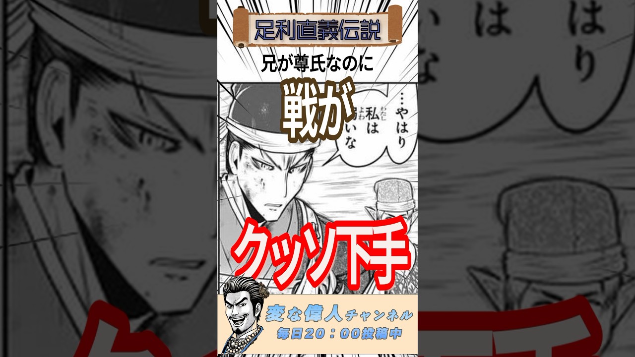 足利尊氏の弟ってそんな戦下手くそだったのww#史実 #歴史 #逃げ上手の若君 ＃足利直義