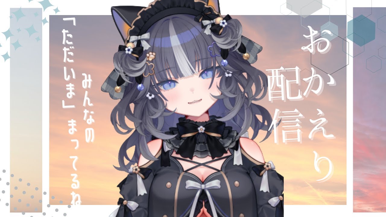 〖雑談〗おかえり雑談･*☽　20人のただいまってコメント来るまで終われません‼　初見さん⋆ROMさん◎ 〖亜ノ音えと〗