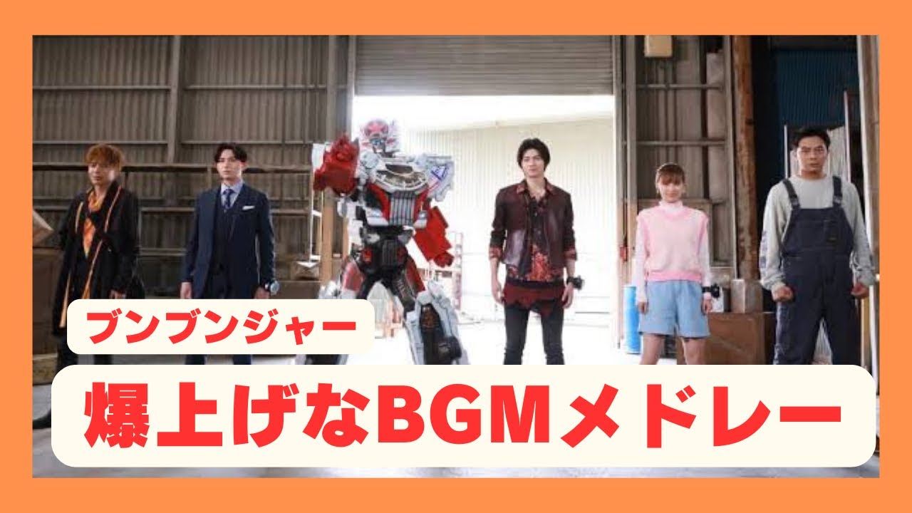 爆上げなBGMメドレー　ブンブンジャー