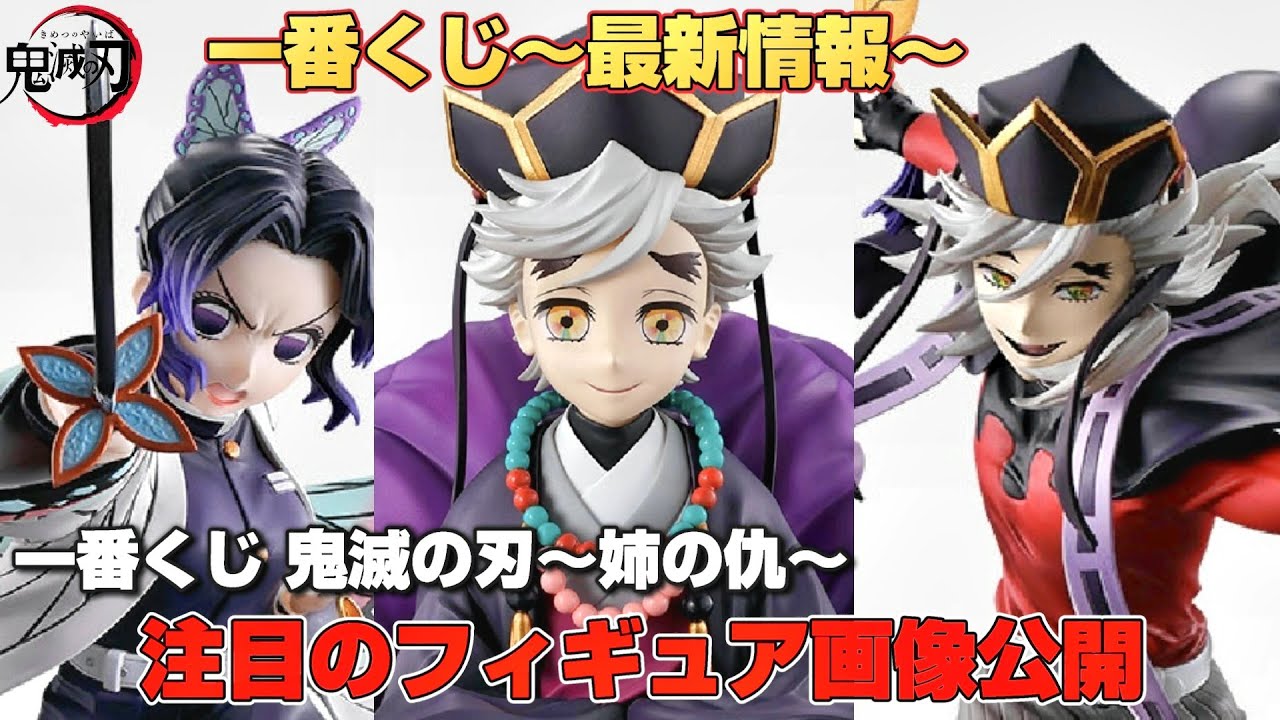 【一番くじ最新作】鬼滅の刃 〜姉の仇〜衝撃のフィギュア画像解禁がヤバイ