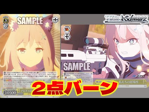 【ヴァイス】ブルアカ 第一弾 8射【デッキ紹介】