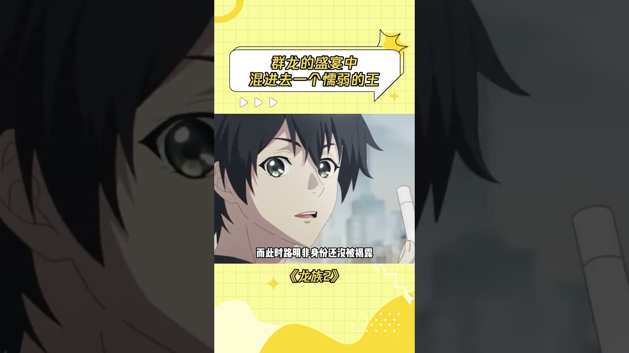 混血种才需要黄金瞳来证明自己而王只需要端坐在王座之上 #龙族 #龙族动画  #路明非
