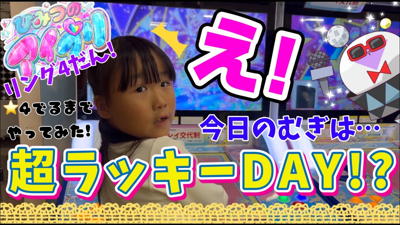 ひみつのアイプリリング4だん！⭐︎4でるまでやってみた！今日のむぎは超ラッキーDAY!?
