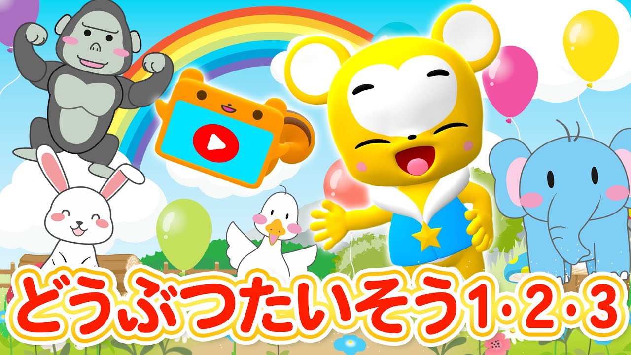 【うた】どうぶつたいそう１・２・３ ★こども・童謡・手遊び・キッズ・ダンス★Japanese Children's Song, Nursery Rhymes