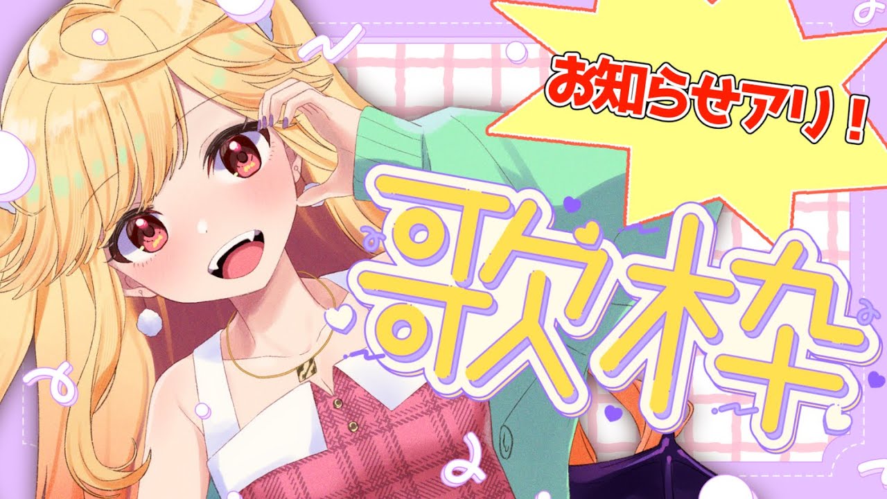 【#karaoke /#歌枠】お知らせアリ！定期おかえり歌枠！ただいま待ってるよ～！【#新人Vtuber/＃七八くまの 】