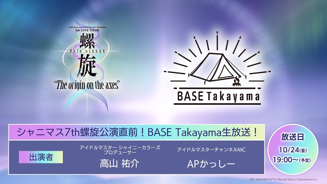 【生放送】【シャニマス】シャニマス7th螺旋公演直前！BASE Takayama生放送！【アイドルマスター】