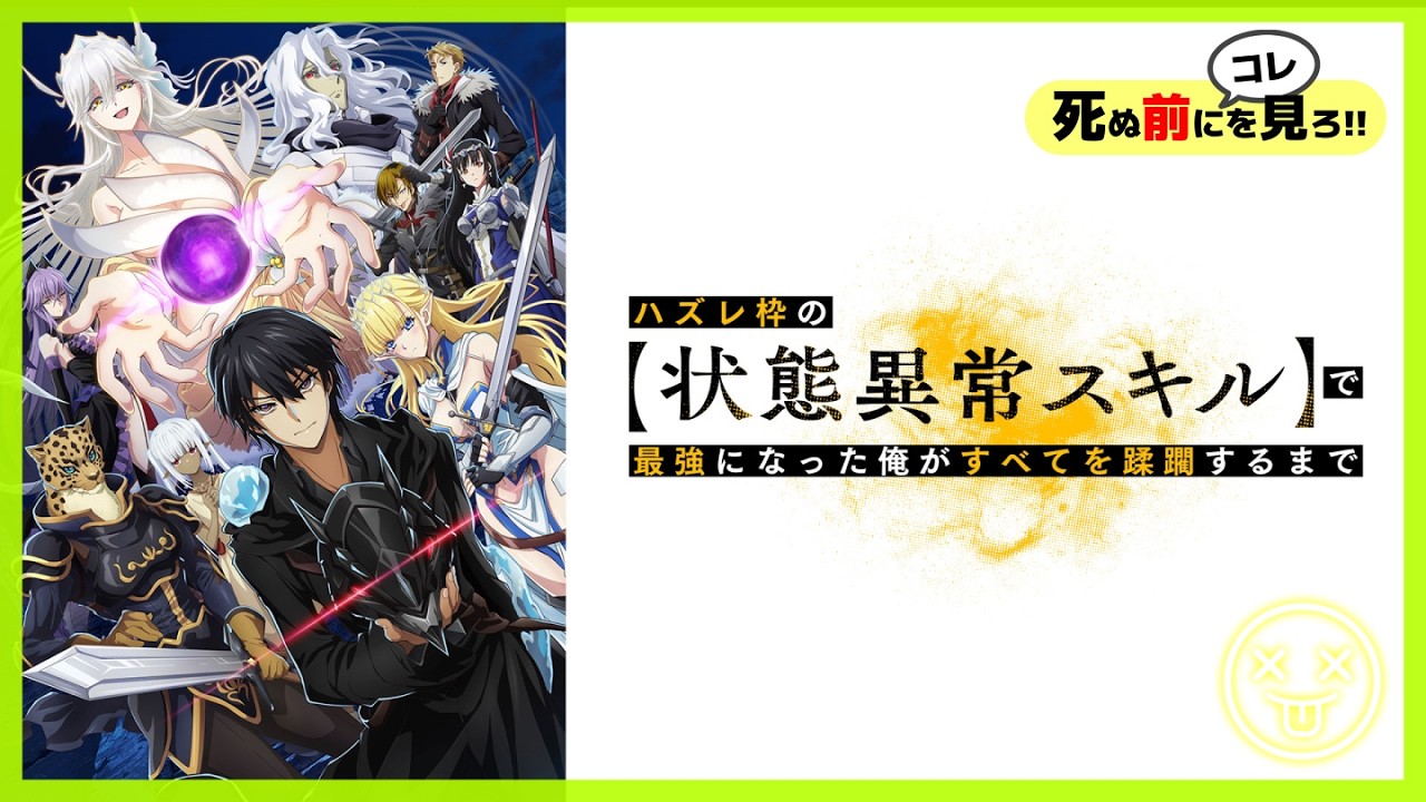 ハズレ枠の【状態異常スキル】で最強になった俺がすべてを蹂躙するまで のあらすじを完全解説!!《 感想 レビュー 漫画 アニメ 》