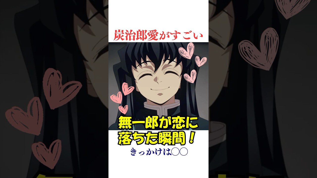 【㊗️15万回再生】無一郎が炭治郎大好きな理由#鬼滅の刃 #雑学 #きめつのやいば #demonslayer