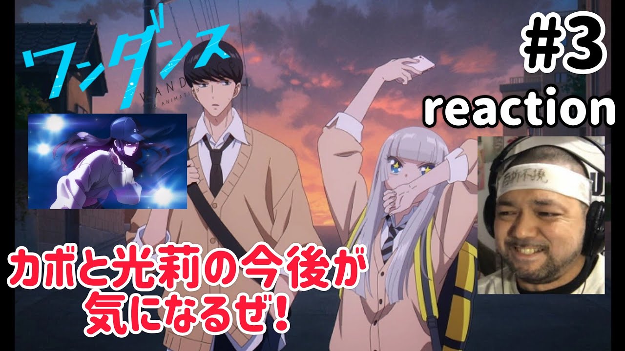 ワンダンス 3話 リアクション 【やっぱ宮尾恩は良い部長やな〜！カボと光莉の関係の今後も楽しみ！】 WANDANCE ep3 reaction 同時視聴 反応 #ワンダンス