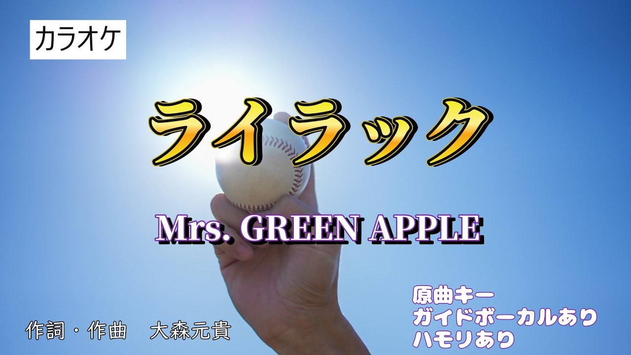 カラオケ「ライラック」原キー　ガイドボーカルあり　ハモリあり　Mrs.GREEN APPLE