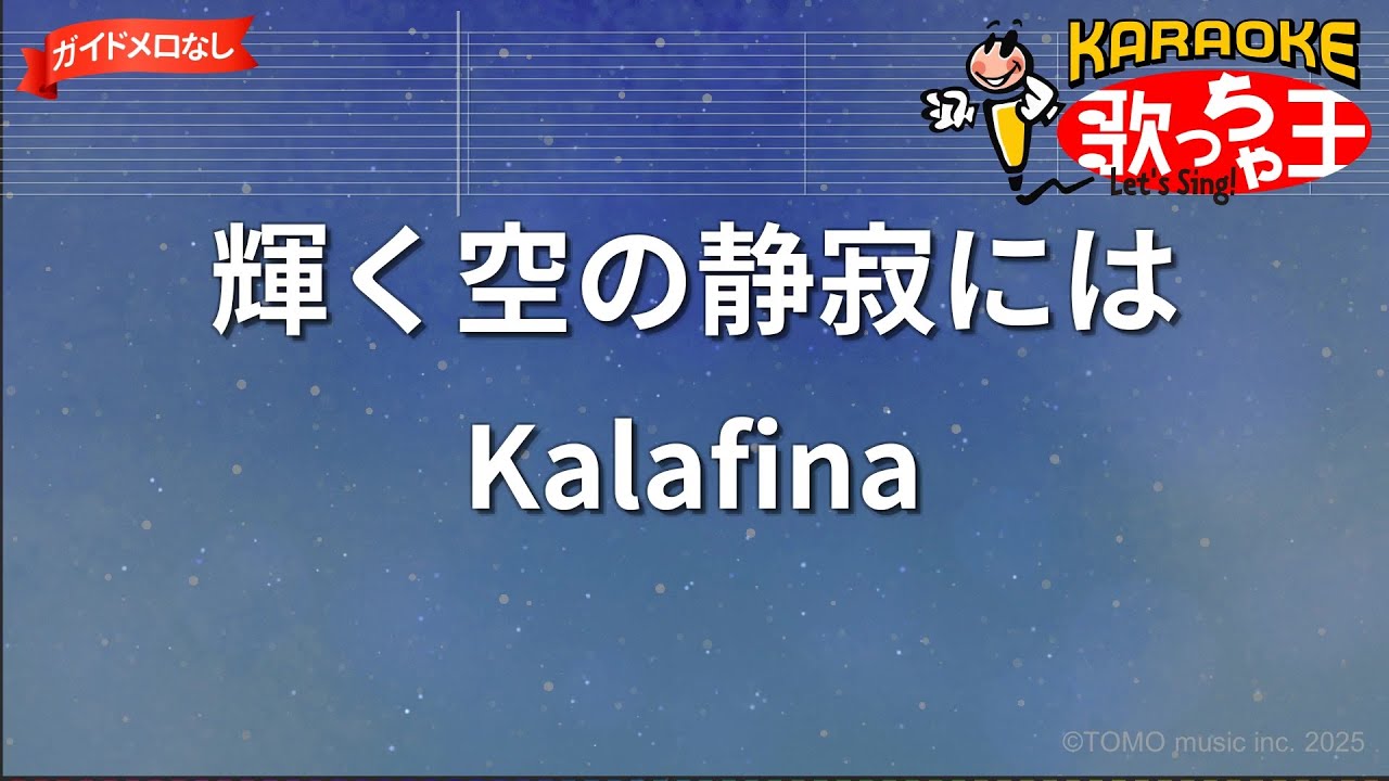 【ガイドなし】輝く空の静寂には/Kalafina【カラオケ】