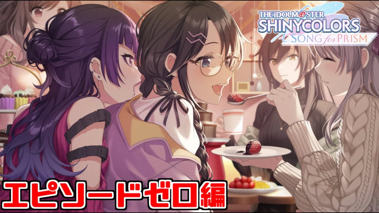 【シャニソン】アンティーカのエピソードゼロ見るぞ！！！！！！！