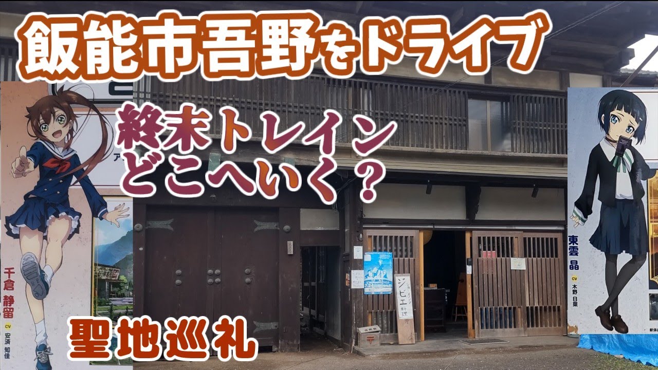 【聖地巡礼】飯能市を行く終末トレインどこへいく？聖地巡り【埼玉ドライブ】