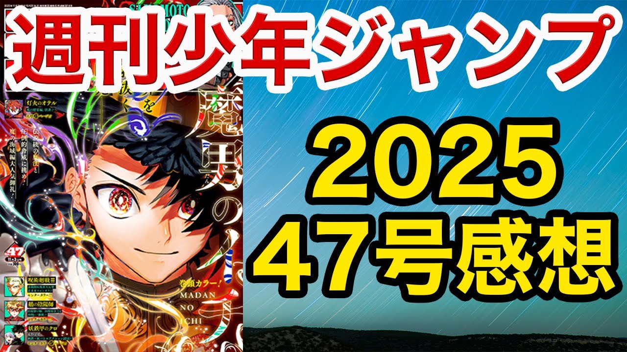 【WJ47】少年ジャンプ感想：カグラバチ：無能隊長/悪祓士のキヨシくん：死屍戸VSガガ!!/呪術廻戦≡：まさかのタイムリミット/さむわんへるつ：次回カラー獲得/カエデガミ連載終了