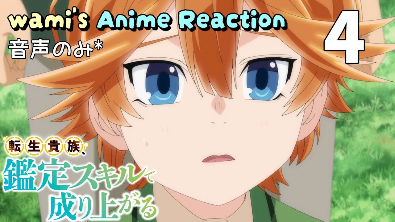 【同時視聴】転生貴族、鑑定スキルで成り上がる　第4話　1期　アニメリアクション　Season1　Episode4　Anime Reaction