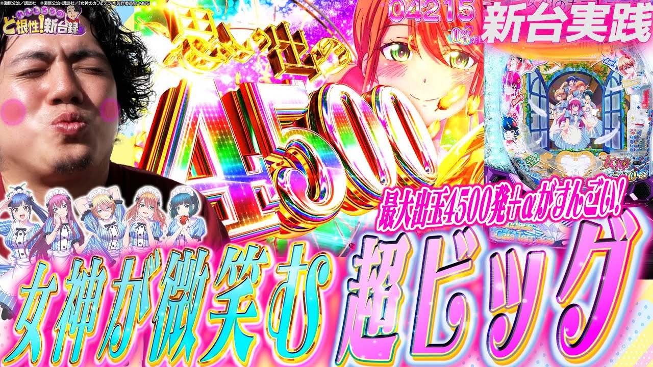 【新台 e女神のカフェテラス】演出・出玉力に満足!俺的、神台かも!?【れんじろうのど根性新台録】[パチンコ]#れんじろう