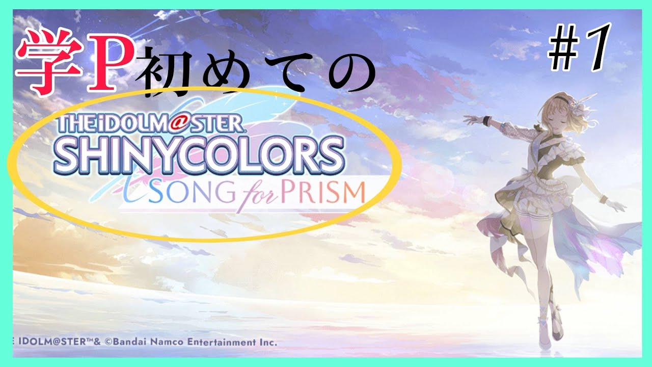 【シャニソン/初見実況】学マスP兼音ゲー好き兼新人シャニPの初見実況 #シャニソン