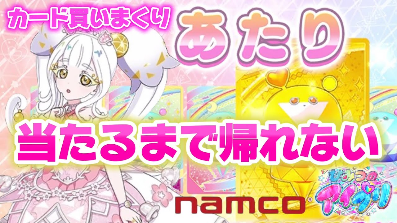 大苦戦！namco×アイプリの当たりキャンペーンで、当たりを引くまで遊び続けた結果‥【#アイプリ 】