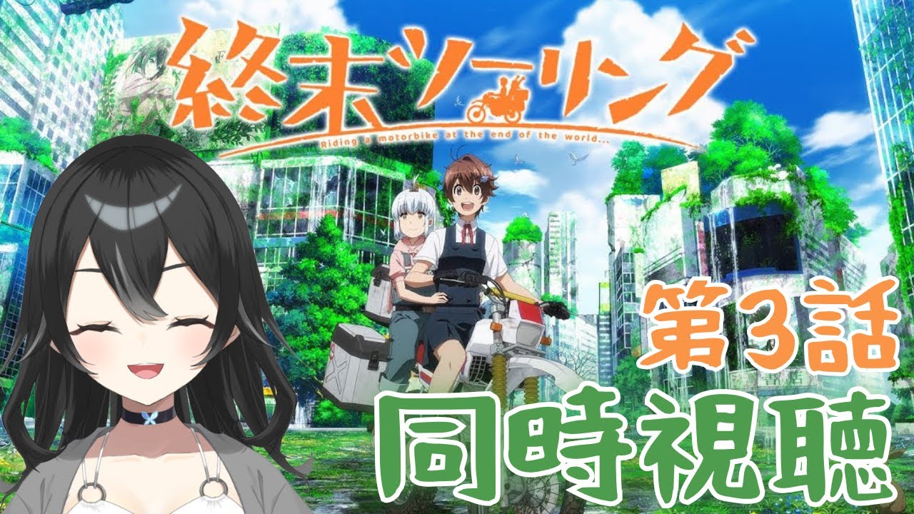 【#同時視聴】週末ツーリング第3話　初見さん・ROMさん大歓迎【#懶タイダ】