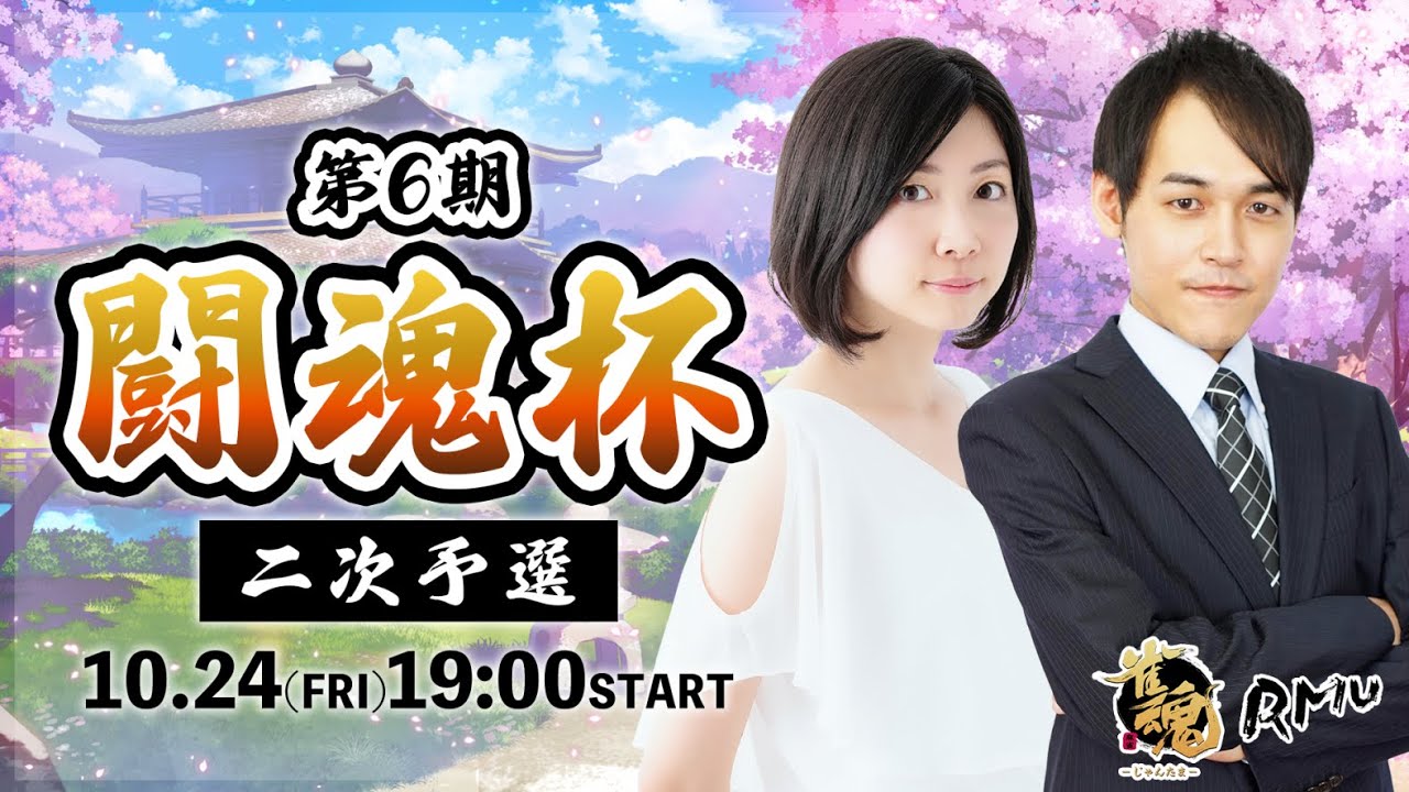 【RMU公式戦】第6期 闘魂杯 二次予選