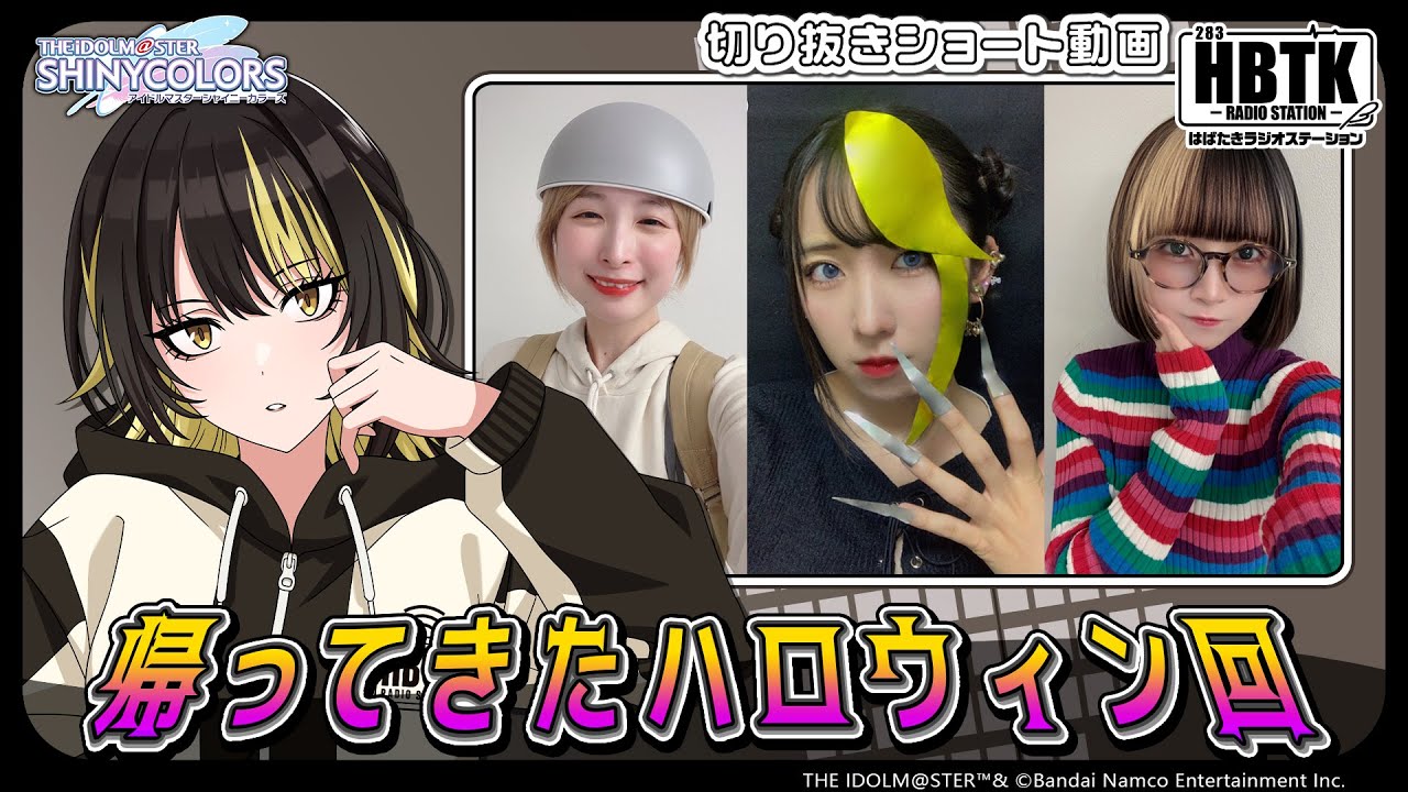 【シャニラジHBTK】📻️毎週火曜23時 📢伝説のハロウィン回🎃再び…？｜出演は川口莉奈さん、小澤麗那さん！【アイドルマスター】