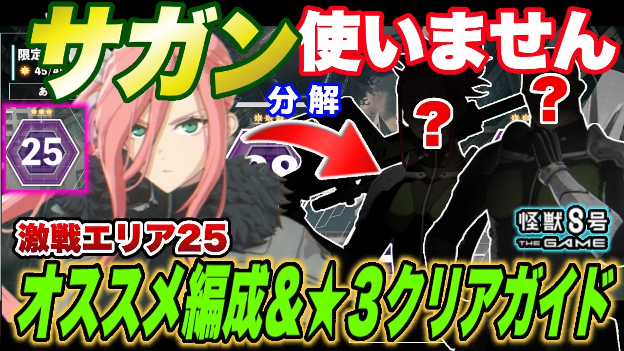 【怪獣8号】サガン使いません!!もう１つの難関立川『激戦』エリア25のオススメ編成と★３クリアガイド!【怪獣8G】【怪獣8号 THE GAME】