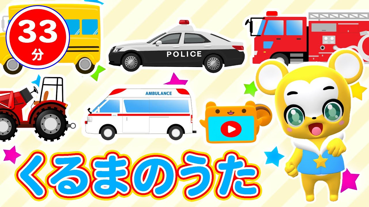 【33分連続】くるまのうたメドレー★のりものステーション、ピポピポきゅうきゅうしゃ、ゴーゴー！レスキュー、はみがきパトロール★童謡・手遊び等全17曲