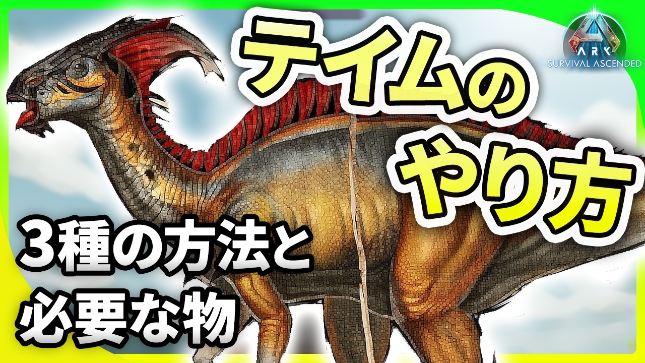 【ARK】恐竜を仲間に！テイムのやり方と、必要なものを解説！【ASA初心者講座#2】【ゆっくり解説】