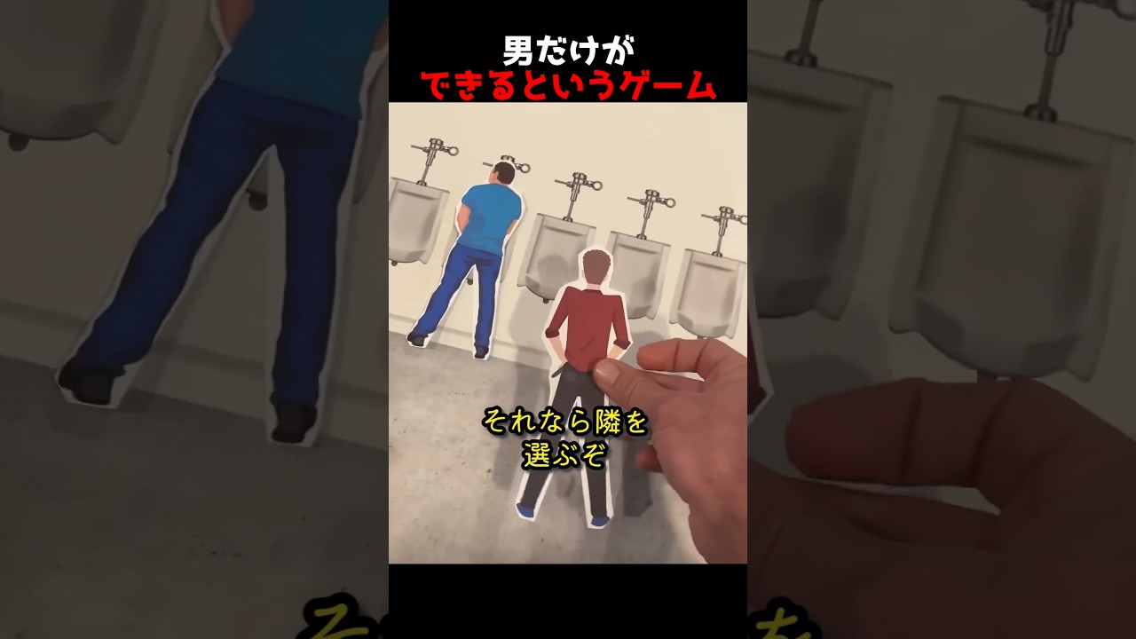 男だけができるというゲーム