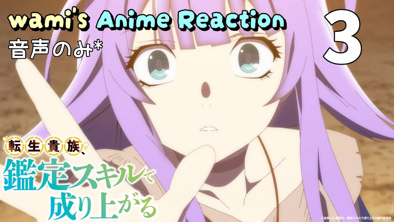 【同時視聴】転生貴族、鑑定スキルで成り上がる　第3話　1期　アニメリアクション　Season1　Episode3　Anime Reaction