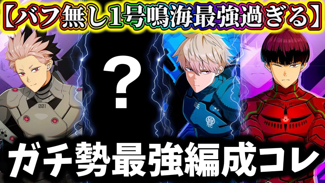 【怪獣8G】遂にサポーター不要の時代に...ナンバーズ1鳴海入り現環境最強編成を解説！全て〇〇で解決しよう【怪獣8号 THE GAME】【新作ゲームアプリ】