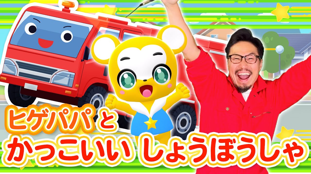 【うた】かっこいい消防車〈振り付き〉「ヒゲパパのマジ歌」チャンネル とコラボ！★こども・童謡・手遊び・キッズ・ダンス★Japanese Children's Song, Nursery Rhymes