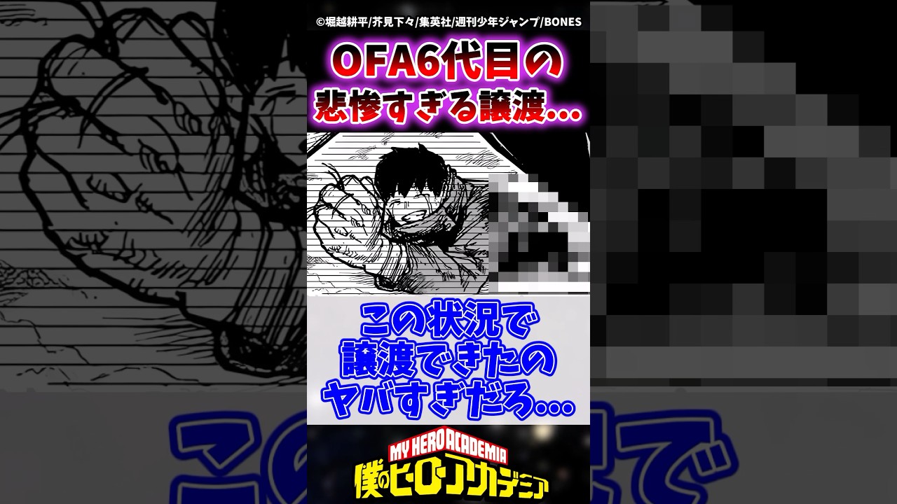OFA6代目継承者の譲渡があまりにも悲惨すぎる... #ヒロアカ #僕のヒーローアカデミア #shorts