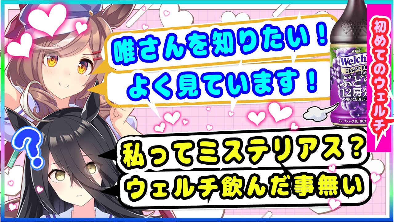 小倉唯ちゃんと仲良くなりたい遠野ひかるさんの初めてのウェルチ【ウマ娘声優】