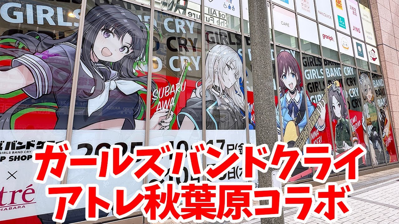 【ガルクラ】ガールズバンドクライ POP UP SHOP 2025 × アトレ秋葉原・劇場版総集編「ガールズバンドクライ」コラボカフェ in キュアメイドカフェ秋葉原に行ってきた【トゲナシトゲアリ】