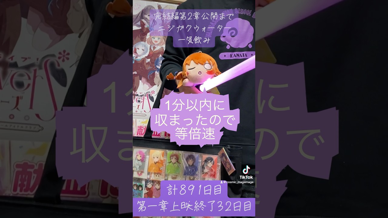 891日目【2期終了から毎日ニジガクウォーター】完結編第一章上映終了して32日目#shorts#虹ヶ咲#アニメ#アニソン#ラブライブ#lovelive #繚乱！ビクトリーロード