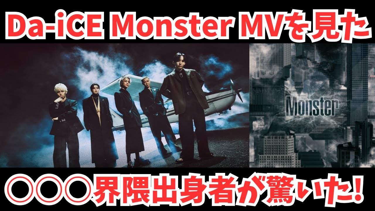 【Da-iCE】 MonsterのMVを見た○○○界隈の出身者が率直に語ります！