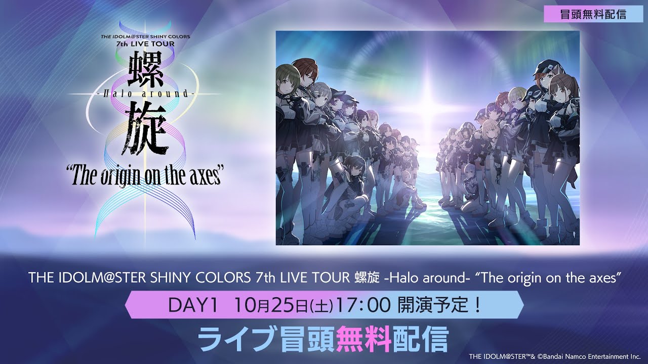 【生配信】【シャニマス】螺旋 -Halo around- “The origin on the axes” DAY1 冒頭無料生配信【アイドルマスター】