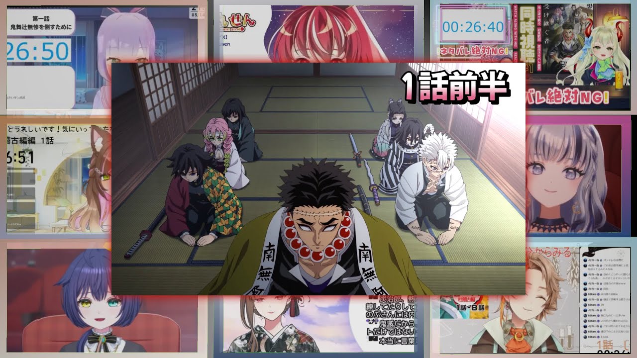 鬼滅の刃 柱稽古編1話前半 Vtuber 反応集 | Kimetsu no Yaiba S4